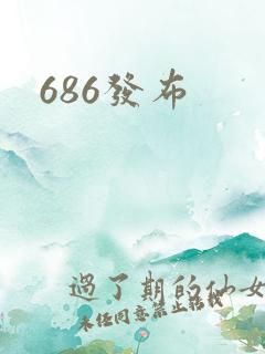 686发布