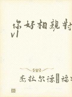 你好相亲对象1v1