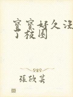 宝宝好久没C你了校园