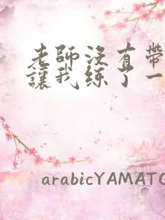 老师没有带罩子让我练了一节课