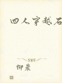 四人穿越石头记