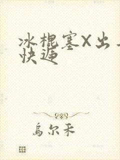 冰棍塞X出去取快递