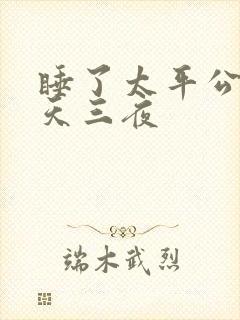 睡了太平公主三天三夜