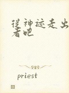 从神迹走出的强者吧