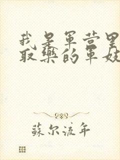 我是军营里供人取乐的军妓