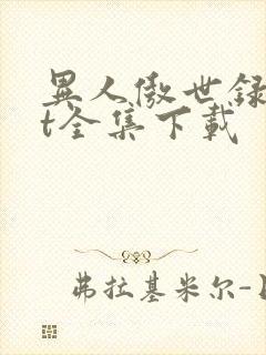 异人傲世录txt全集下载