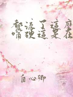 都流了这么多还嘴硬这是在车上