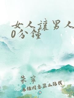 女人让男人捅30分钟