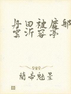 丹田被废那些年云沂容亭