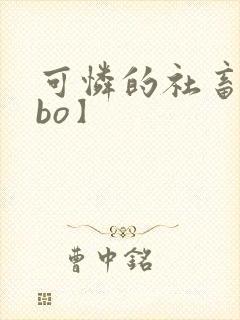 可怜的社畜【abo】