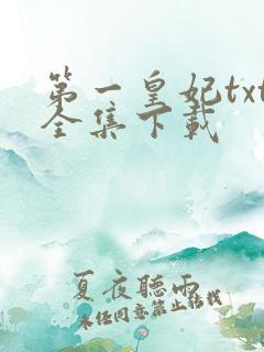 第一皇妃txt全集下载