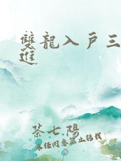 双龙入户三口齐进