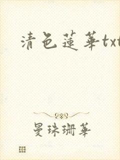 清色莲华txt