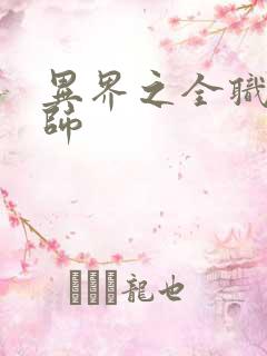 异界之全职业大师