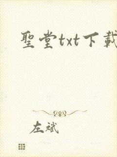 圣堂txt下载
