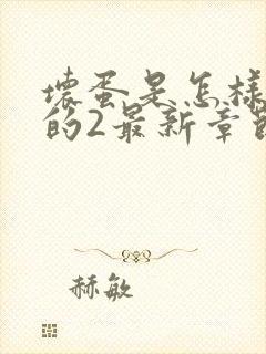 坏蛋是怎样炼成的2最新章节