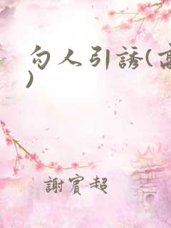 勾人引诱(高H)