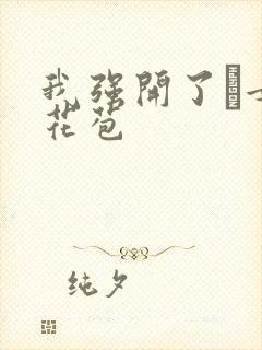 我强开了姪女的花苞