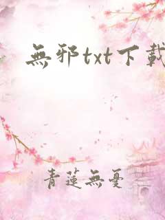 无邪txt下载