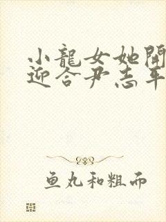 小龙女她开始慢迎合尹志平