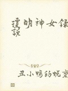 琼明神女录 小说