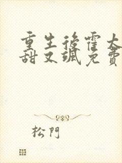 重生后霍太太又甜又飒免费阅读