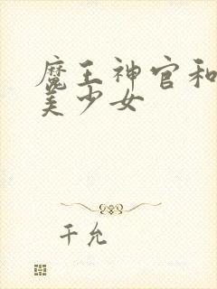 魔王神官和勇者美少女