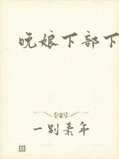 晚娘下部下载