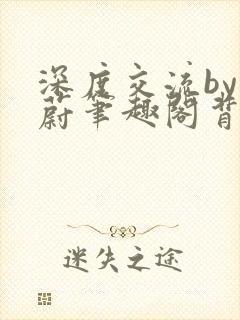 深度交流by蔚蔚笔趣阁背景故事