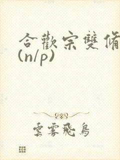合欢宗双修日常(n/p)