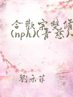 合欢宗双修日常(nph)(青慈)七十三章