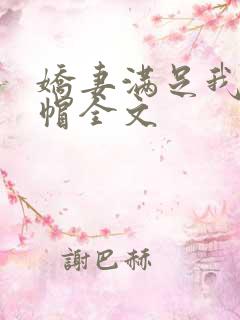 娇妻满足我的绿帽全文