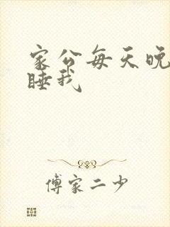 家公每天晚上都睡我