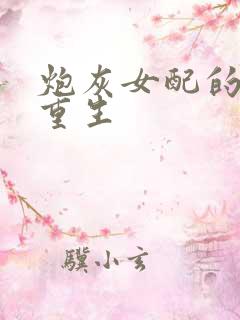 炮灰女配的极致重生