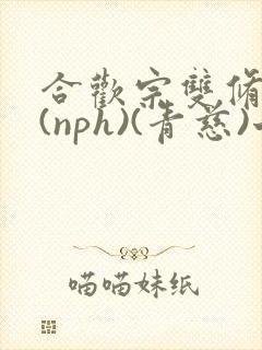 合欢宗双修日常(nph)(青慈)七十三章