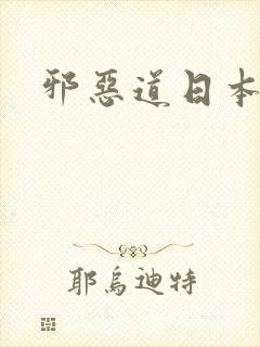 邪恶道日本全彩