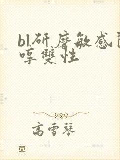 bl研磨敏感闷哼双性