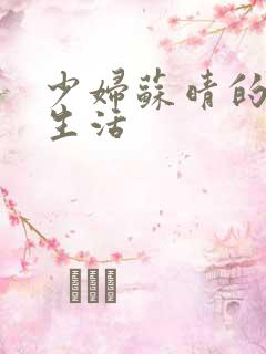 少妇苏晴的性荡生活