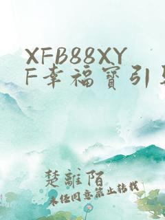 XFB88XYF幸福宝引导