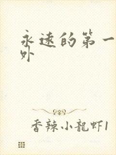 永远的第一名番外