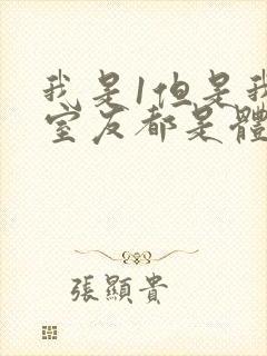 我是1但是我的室友都是体育生