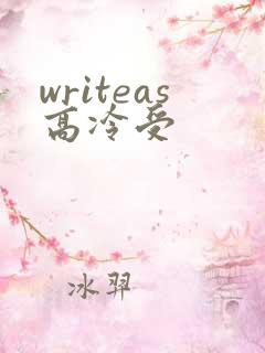 writeas高冷受