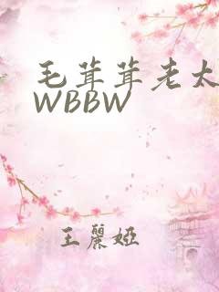 毛茸茸老太BBWBBW
