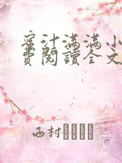 蜜汁满满小说免费阅读全文