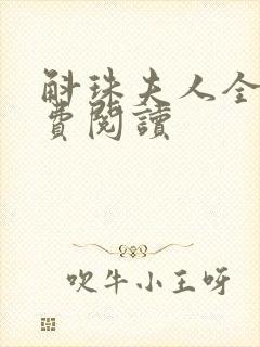 斛珠夫人全文免费阅读