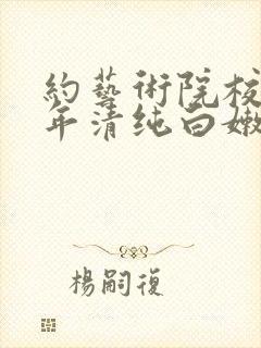 约艺术院校96年清纯白嫩