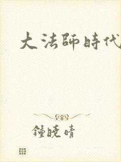 大法师时代