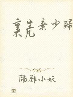 重生弃少归来卓不凡