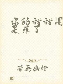 你的甜甜圈是不是痒了