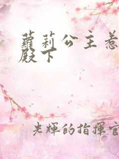 萝莉公主惹帅气殿下